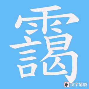 靄