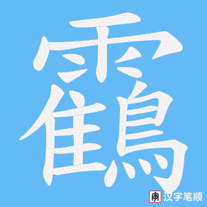 靍