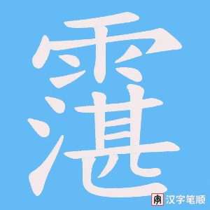 霮