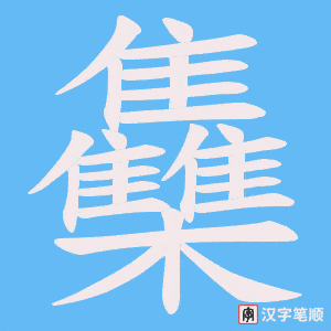 雧