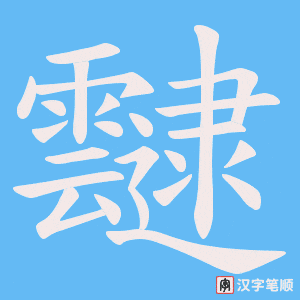 靆