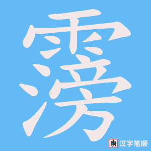 霶