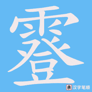 霯