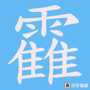 靃