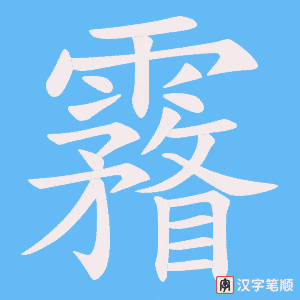 霿