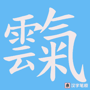 霼