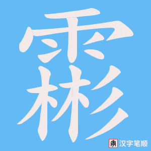 霦