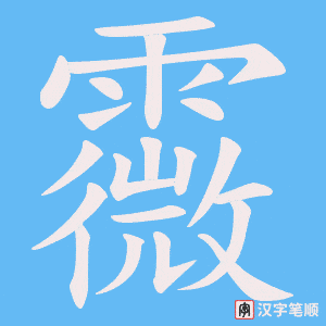 霺