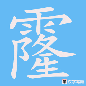 霳