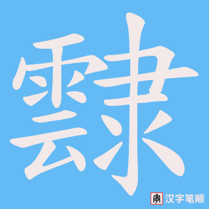 霴