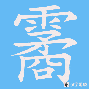霱