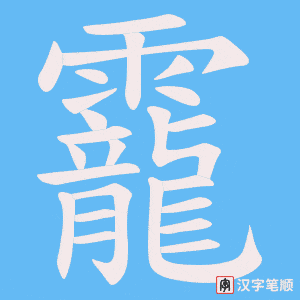 靇