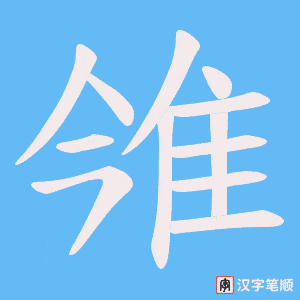 雂