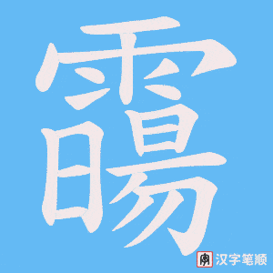 霷