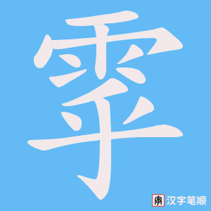 雽
