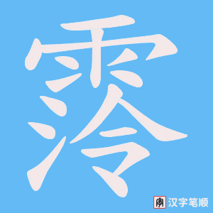 霗