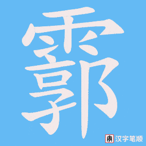 霩