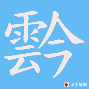 霒