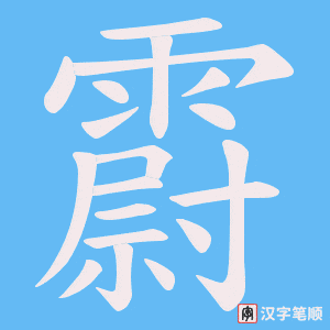霨
