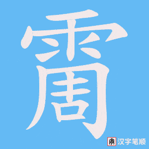 霌
