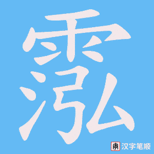 霐