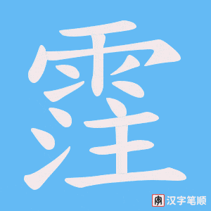 霔