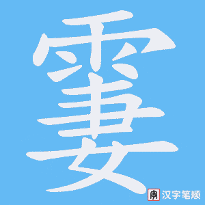 霋