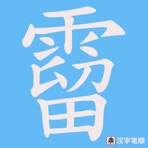 霤