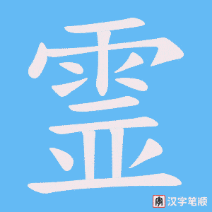 霊