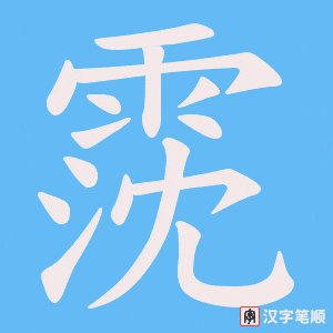 霃