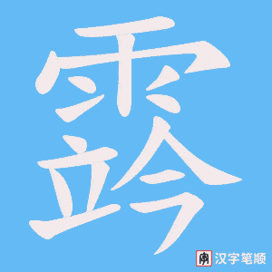 霠