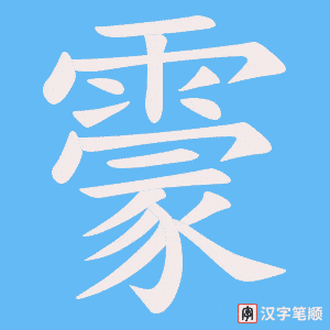 霥