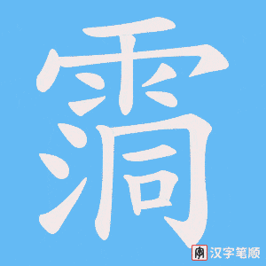 霘