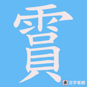 霣