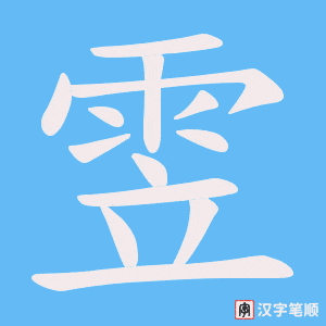 雴