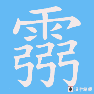 霛