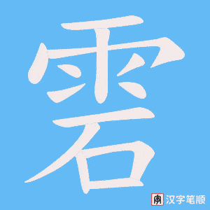 雼