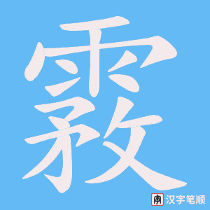 霚