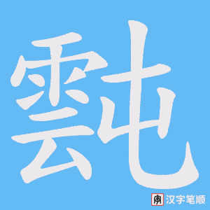 霕