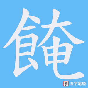 餣