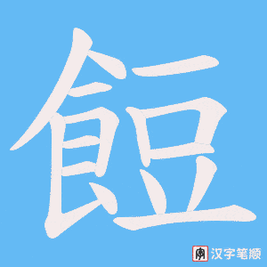 餖
