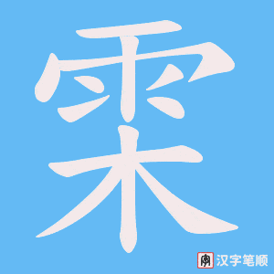 雬