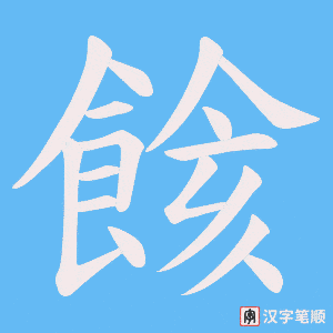餩