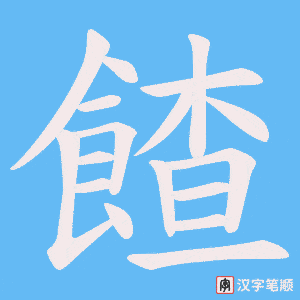 餷