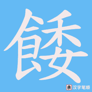 餧