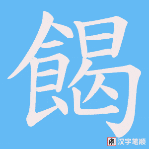 餲