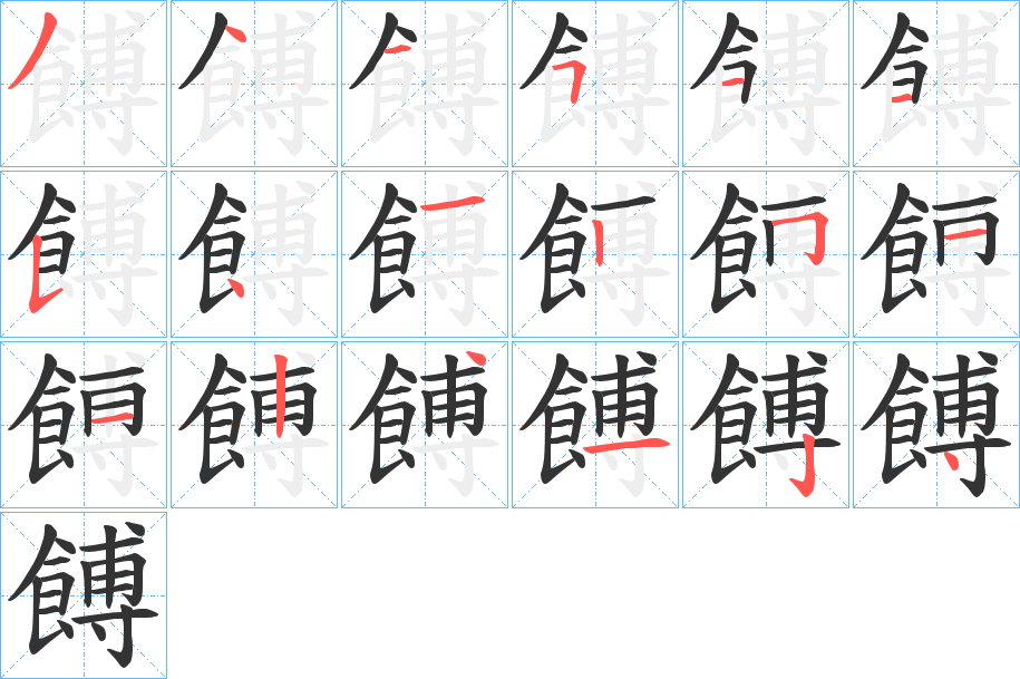 餺