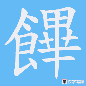 饆