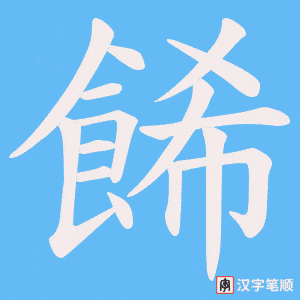 餙