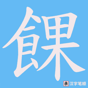 餜